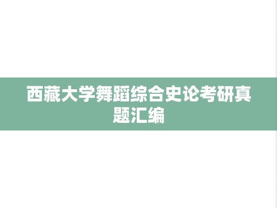 西藏大学舞蹈综合史论考研真题汇编