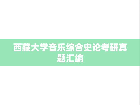 西藏大学音乐综合史论考研真题汇编