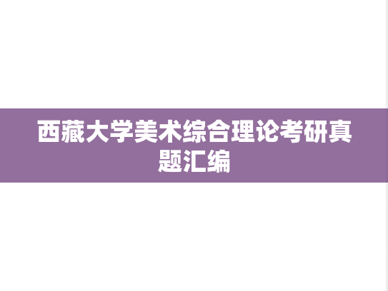 西藏大学美术综合理论考研真题汇编