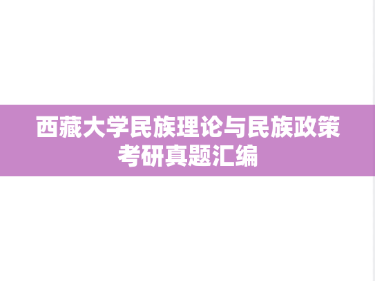 西藏大学民族理论与民族政策考研真题汇编