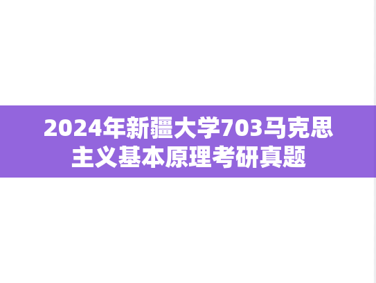 2024年新疆大学703马克思主义基本原理考研真题