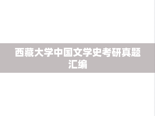 西藏大学中国文学史考研真题汇编