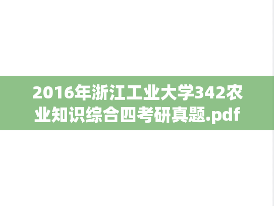 2016年浙江工业大学342农业知识综合四考研真题.pdf