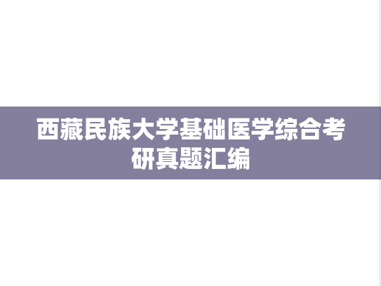 西藏民族大学基础医学综合考研真题汇编