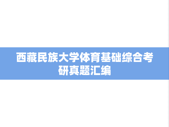 西藏民族大学体育基础综合考研真题汇编