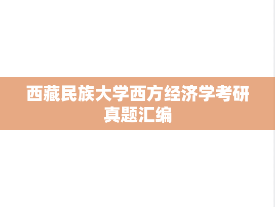 西藏民族大学西方经济学考研真题汇编