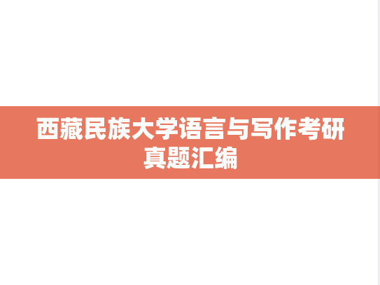 西藏民族大学语言与写作考研真题汇编
