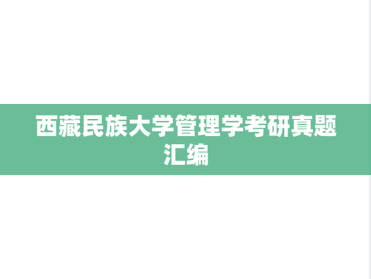 西藏民族大学管理学考研真题汇编
