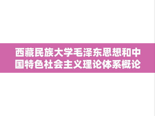 西藏民族大学毛泽东思想和中国特色社会主义理论体系概论考研真题汇编