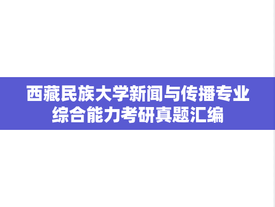 西藏民族大学新闻与传播专业综合能力考研真题汇编