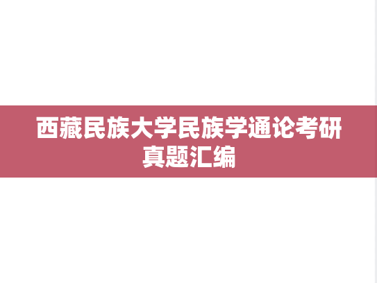西藏民族大学民族学通论考研真题汇编