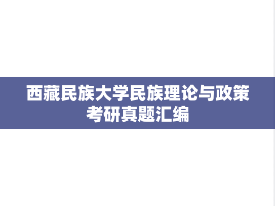 西藏民族大学民族理论与政策考研真题汇编