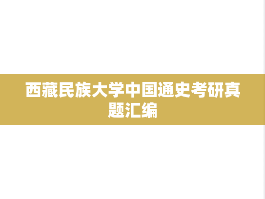 西藏民族大学中国通史考研真题汇编