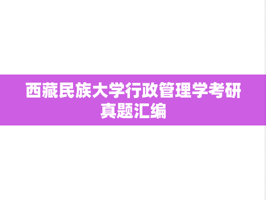 西藏民族大学行政管理学考研真题汇编