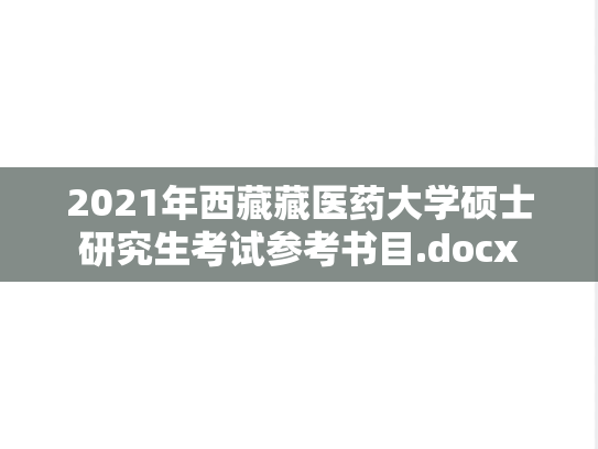 2021年西藏藏医药大学硕士研究生考试参考书目.docx