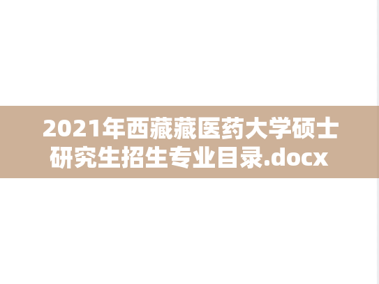 2021年西藏藏医药大学硕士研究生招生专业目录.docx