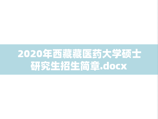 2020年西藏藏医药大学硕士研究生招生简章.docx