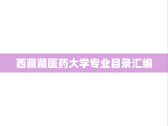 西藏藏医药大学专业目录汇编