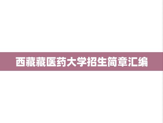 西藏藏医药大学招生简章汇编