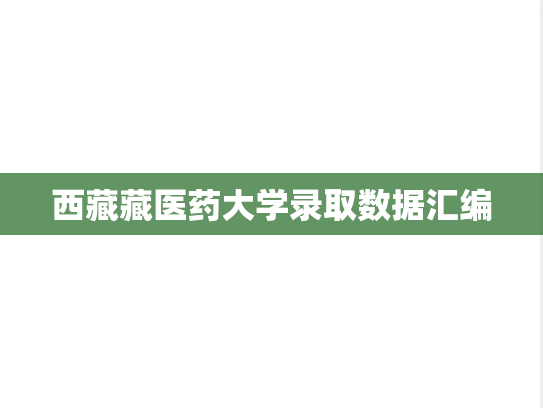 西藏藏医药大学录取数据汇编