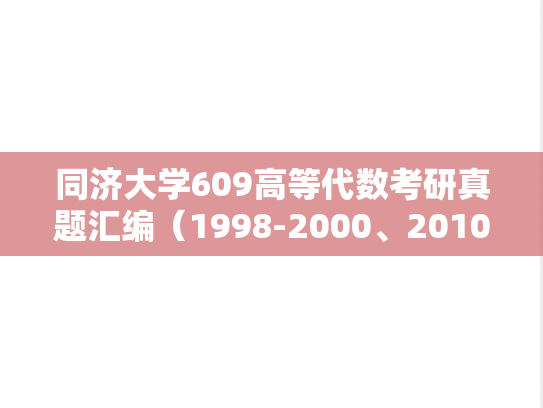 同济大学609高等代数考研真题汇编（1998-2000、2010、2022）