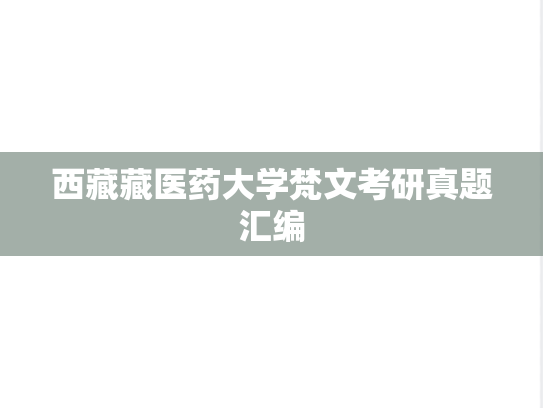 西藏藏医药大学梵文考研真题汇编