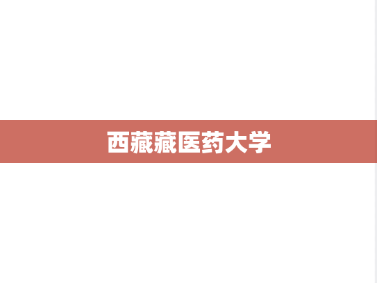 西藏藏医药大学