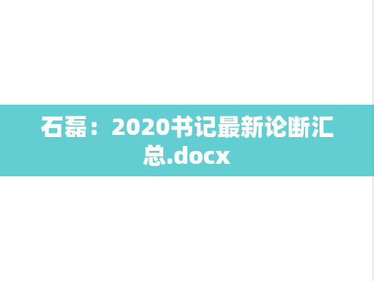 石磊：2020书记最新论断汇总.docx,石磊：2020书记最新论断汇总.docx,石磊,第1张