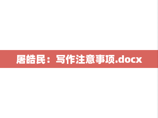 屠皓民：写作注意事项.docx