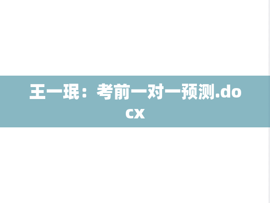王一珉：考前一对一预测.docx