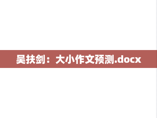 吴扶剑：大小作文预测.docx