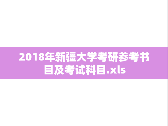 2018年新疆大学考研参考书目及考试科目.xls