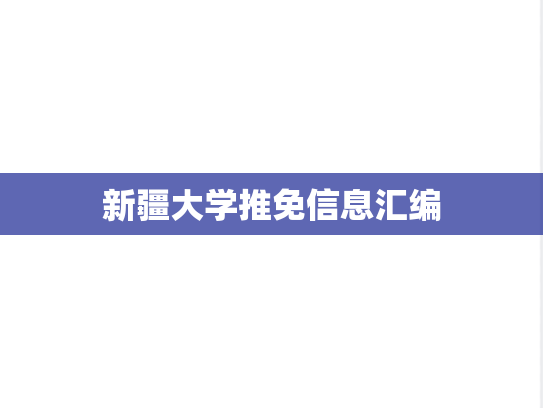 新疆大学推免信息汇编
