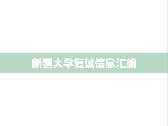 新疆大学复试信息汇编
