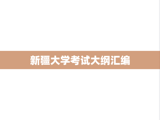 新疆大学考试大纲汇编