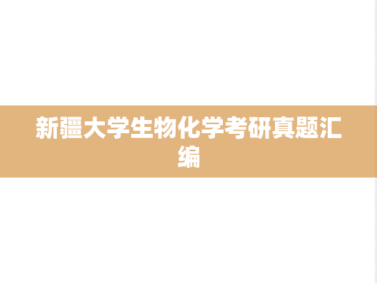 新疆大学生物化学考研真题汇编