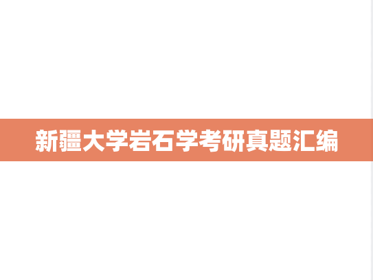 新疆大学岩石学考研真题汇编