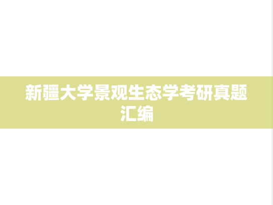 新疆大学景观生态学考研真题汇编