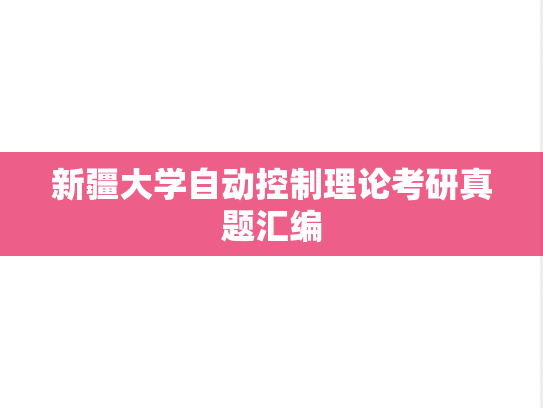 新疆大学自动控制理论考研真题汇编