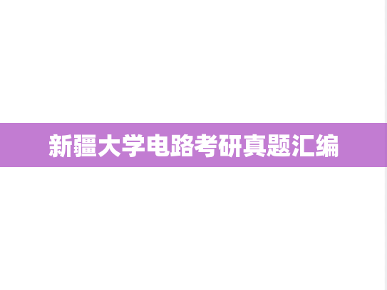 新疆大学电路考研真题汇编