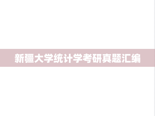 新疆大学统计学考研真题汇编