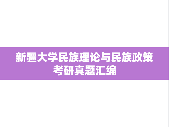 新疆大学民族理论与民族政策考研真题汇编