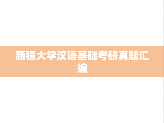 新疆大学汉语基础考研真题汇编