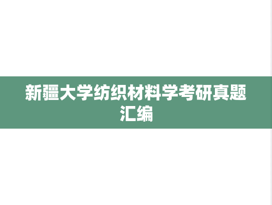 新疆大学纺织材料学考研真题汇编
