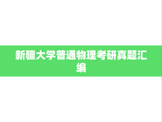 新疆大学普通物理考研真题汇编