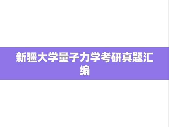 新疆大学量子力学考研真题汇编