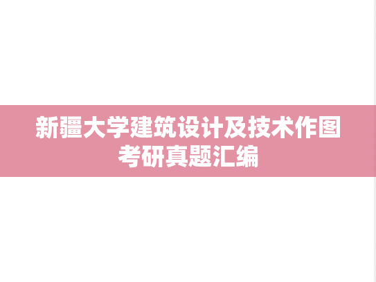 新疆大学建筑设计及技术作图考研真题汇编