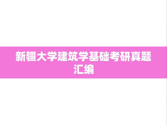 新疆大学<strong>建筑学基础</strong>考研真题汇编