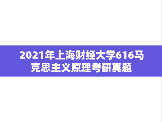 2021年上海财经大学616马克思主义原理考研真题