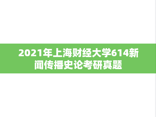 2021年上海财经大学614新闻传播史论考研真题